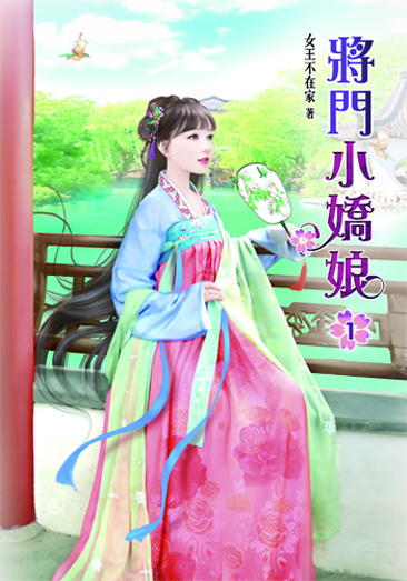 將門小嬌娘 封面