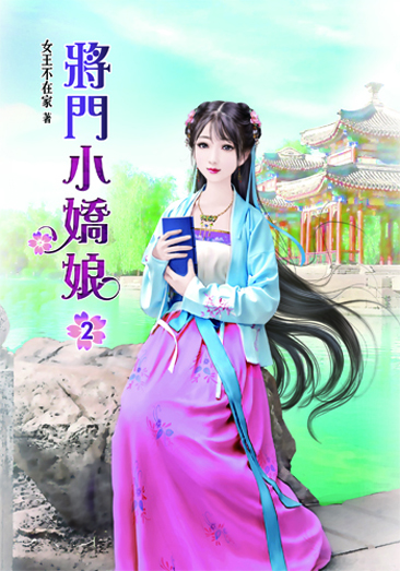 將門小嬌娘2 封面