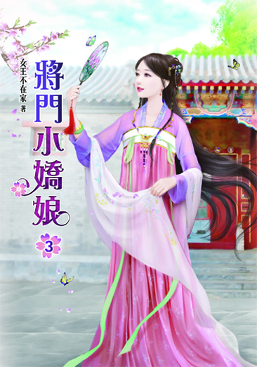 將門小嬌娘3 封面