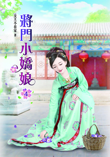 將門小嬌娘4 封面