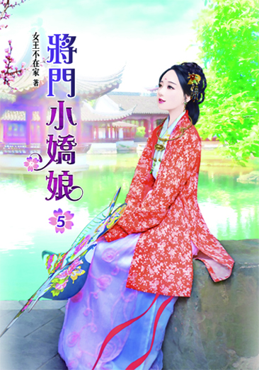 將門小嬌娘5 封面
