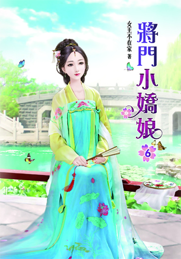 將門小嬌娘6 封面