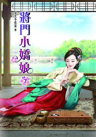 將門小嬌娘7(完) 封面