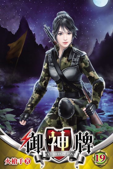 御神牌19 封面