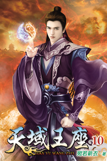 天域王座10(完) 封面
