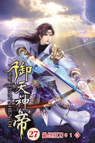 御天神帝27 封面