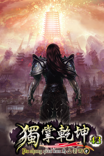 獨掌乾坤43 封面