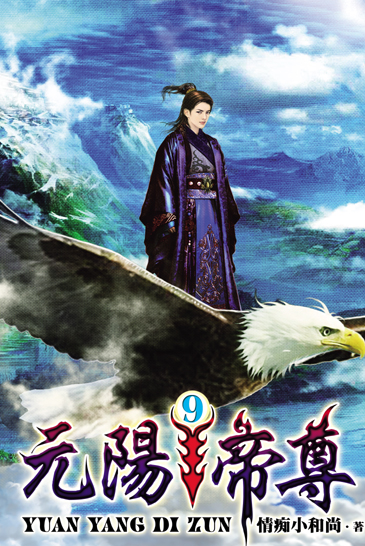 元陽帝尊9 封面