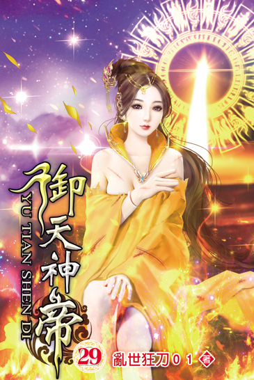 御天神帝29 封面