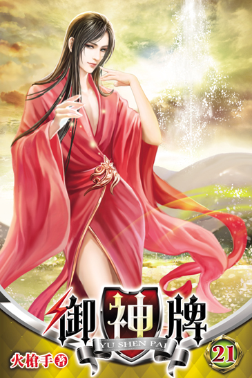 御神牌21 封面