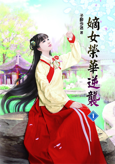 嫡女榮華逆襲 封面