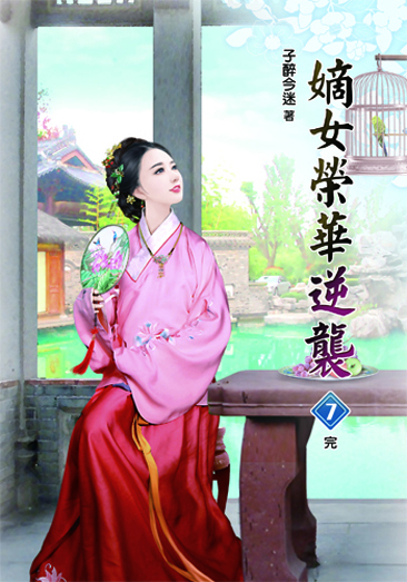 嫡女榮華逆襲7(完) 封面