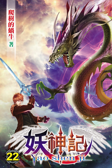 妖神記22(完) 封面
