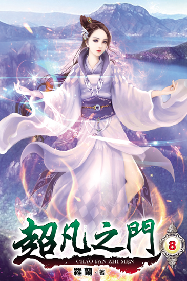 超凡之門8 封面