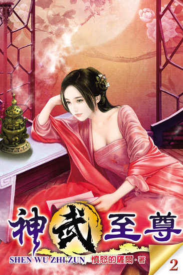 神武至尊2 封面