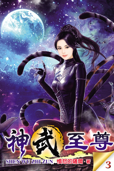 神武至尊3 封面