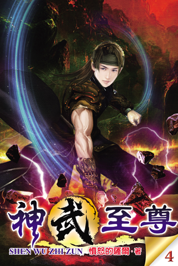 神武至尊4 封面