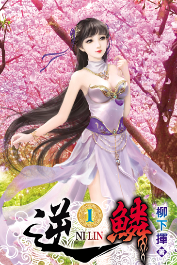 逆鱗1 封面