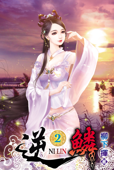 逆鱗2 封面