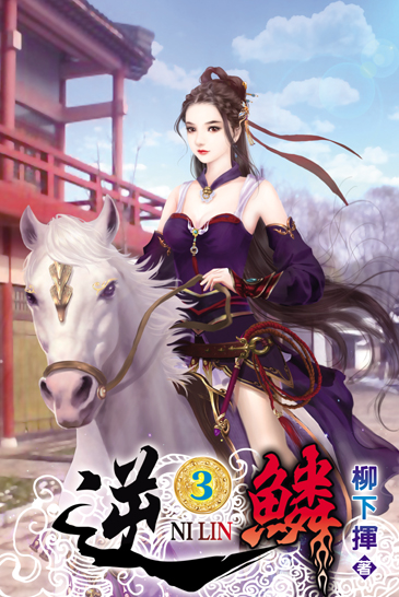 逆鱗3 封面