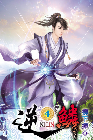逆鱗4 封面