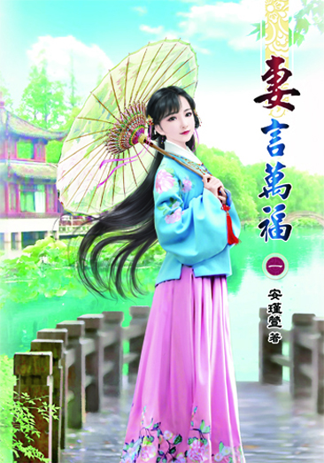 妻言萬福 封面