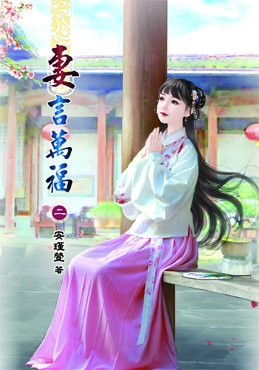妻言萬福2 封面