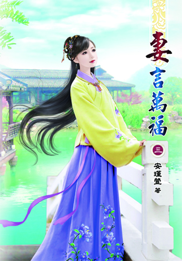 妻言萬福3 封面