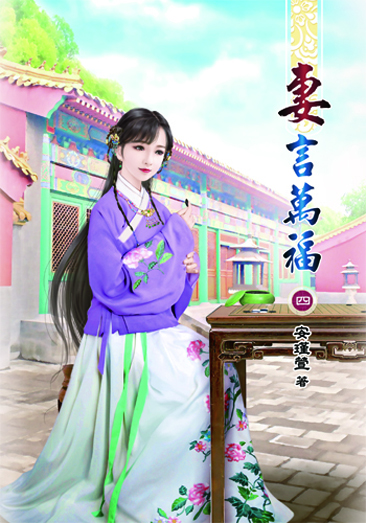 妻言萬福4 封面