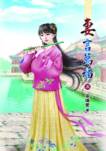 妻言萬福5 封面