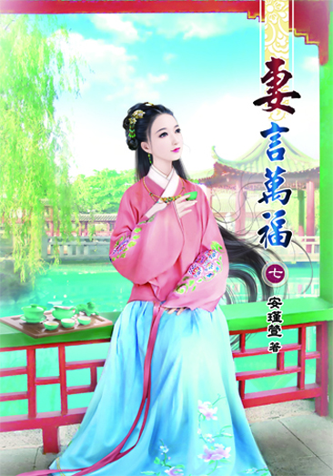 妻言萬福7 封面