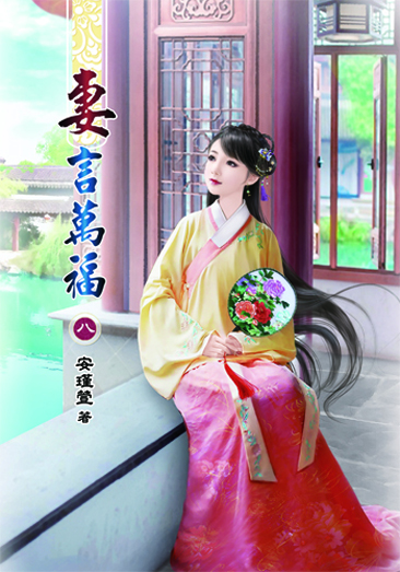 妻言萬福8 封面