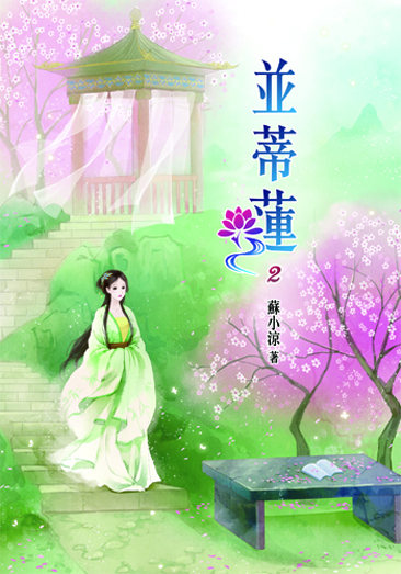 並蒂蓮2 封面