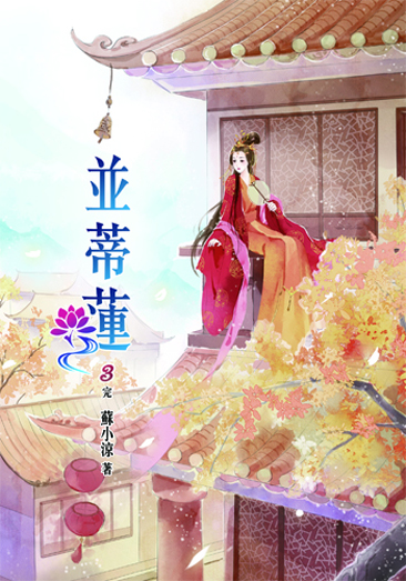 並蒂蓮3(完) 封面