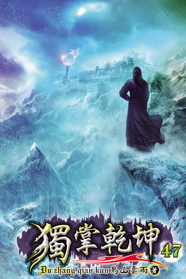 獨掌乾坤47 封面