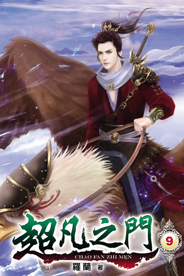 超凡之門9(完) 封面
