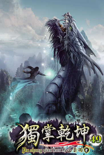 獨掌乾坤49 封面