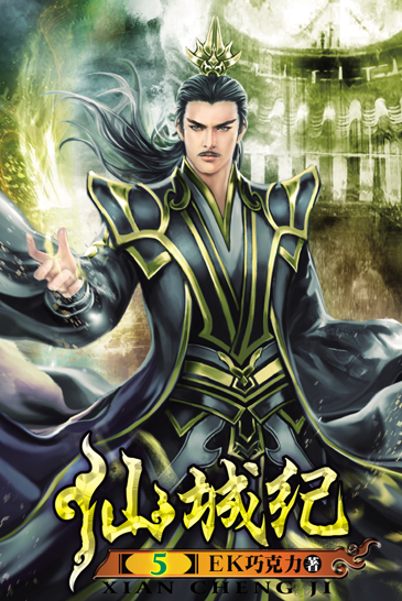 仙城紀5(完) 封面