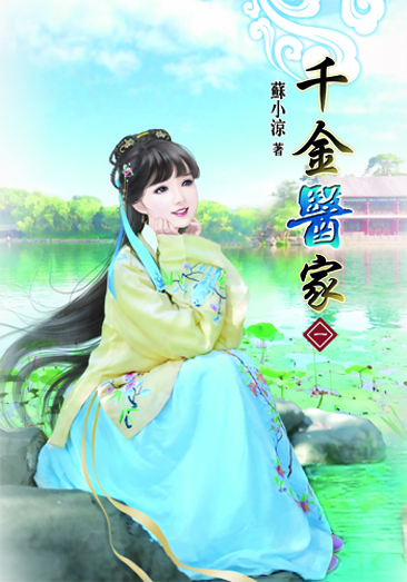 千金醫家 封面