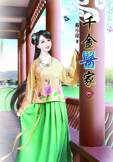 千金醫家4 封面