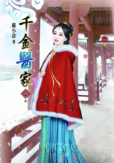 千金醫家6(完) 封面