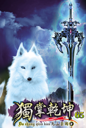 獨掌乾坤65 封面