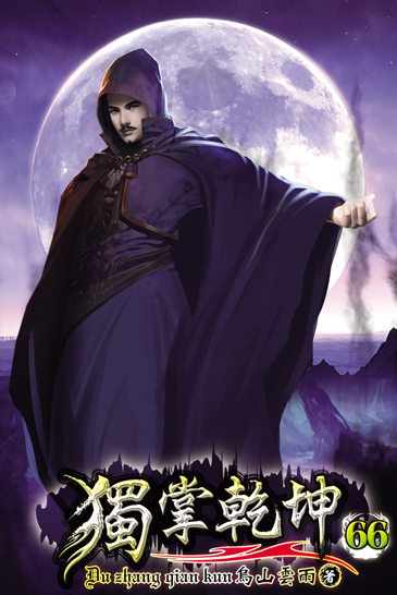 獨掌乾坤66 封面