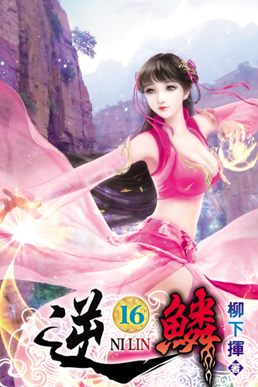 逆鱗16 封面
