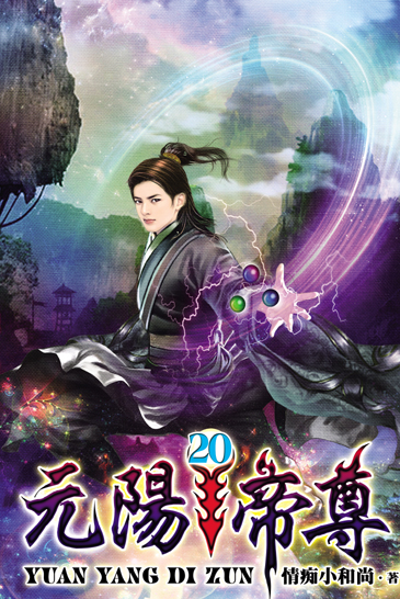 元陽帝尊20(完) 封面