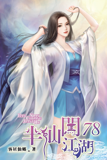 半仙闖江湖78 封面