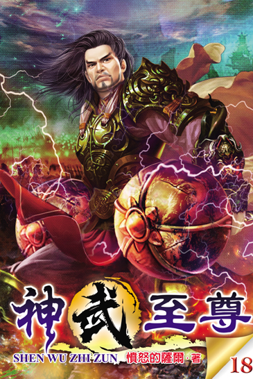 神武至尊18 封面