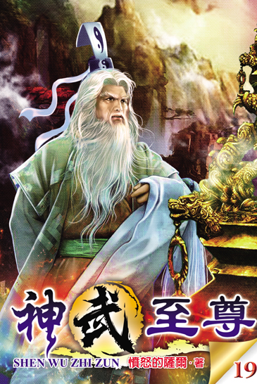 神武至尊19 封面