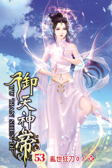 御天神帝53 封面