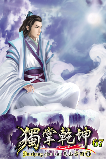 獨掌乾坤67 封面